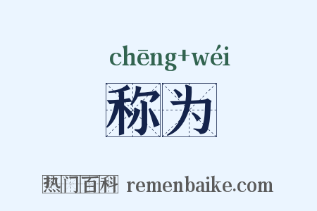 称为是什么意思的图片